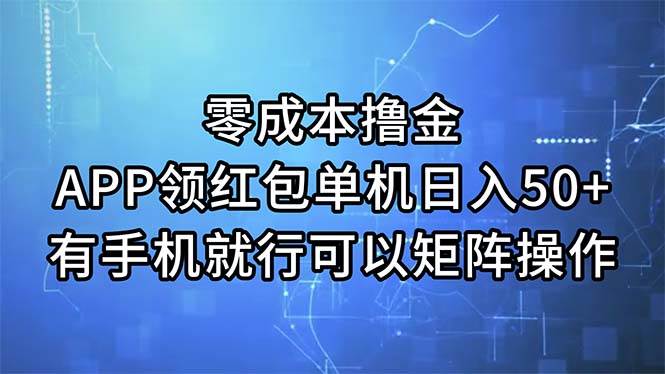 零成本撸金，APP领红包，单机日入50+，有手机就行，可以矩阵操作-思维屋-分享无限项目创意
