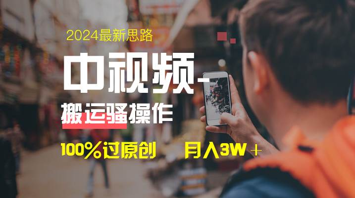 中视频新思路，双重去重100%过原创，一键分发多平台变现，简单无脑，日入1000+-思维屋-分享无限项目创意