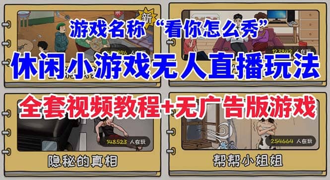 抖音爆火的休闲小游戏“看你怎么秀”无人直播玩法【全套教程+游戏+软件】-思维屋-分享无限项目创意