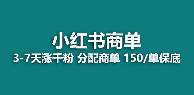 【蓝海项目】2023最强蓝海项目，小红书商单项目，没有之一！-思维屋-分享无限项目创意