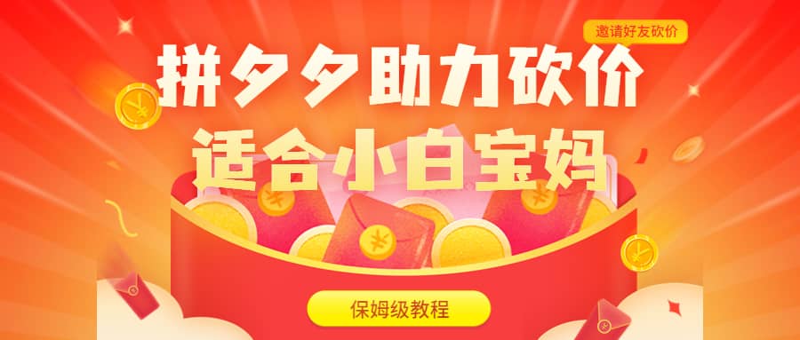 拼夕夕助力砍价项目，适合小白宝妈 日入200+（保姆级教程，视频教程+素材）-思维屋-分享无限项目创意