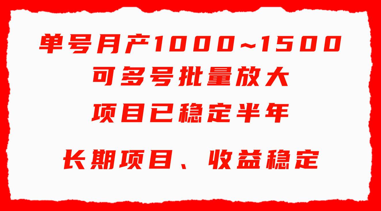 单号月收益1000~1500，可批量放大，手机电脑都可操作，简单易懂轻松上手-思维屋-分享无限项目创意