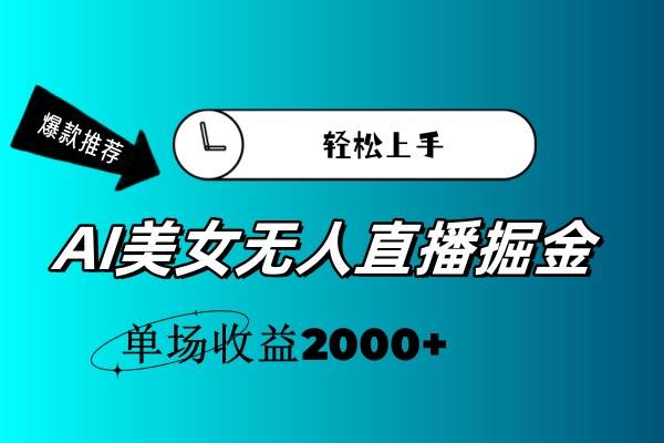 AI美女无人直播暴力掘金,小白轻松上手,单场收益2000+-思维屋-分享无限项目创意