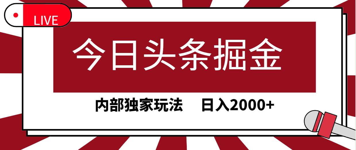 今日头条掘金，30秒一篇文章，内部独家玩法，日入2000+-思维屋-分享无限项目创意