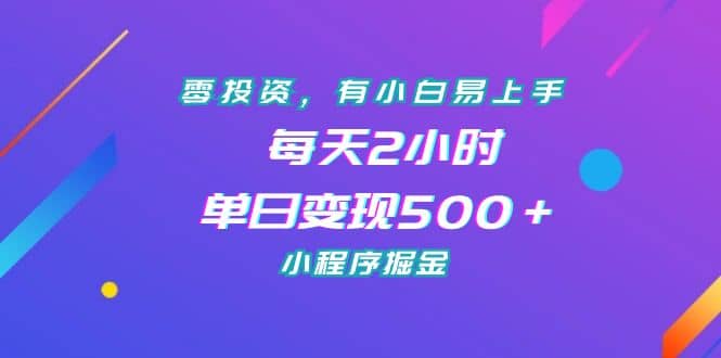 零投资，有小白易上手，每天2小时，单日变现500＋，小程序掘金-思维屋-分享无限项目创意