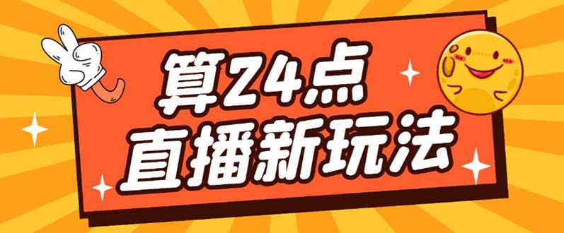 外面卖1200的最新直播撸音浪玩法，算24点【详细玩法教程】-思维屋-分享无限项目创意