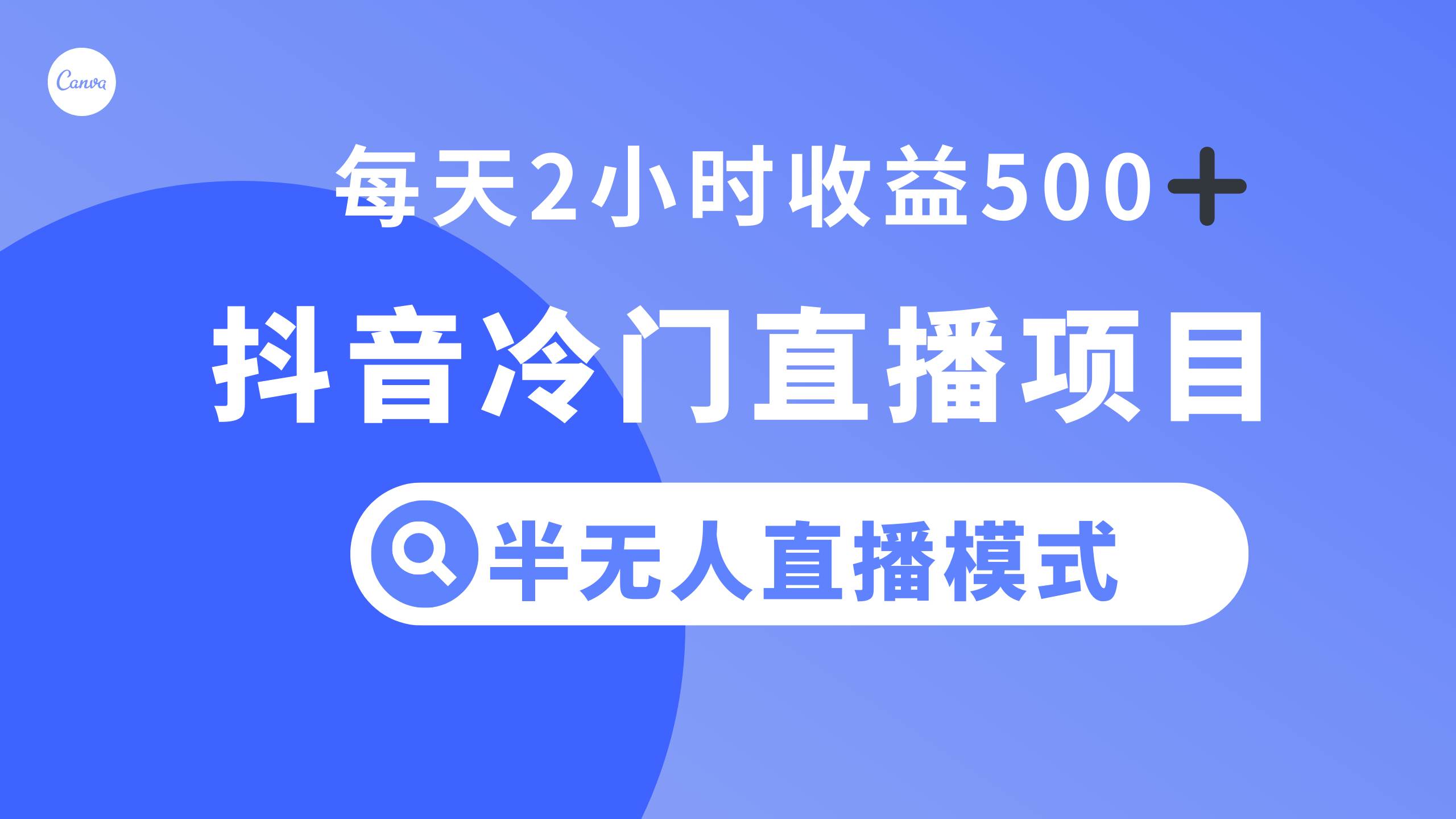 抖音冷门直播项目，半无人模式，每天2小时收益500+-思维屋-分享无限项目创意