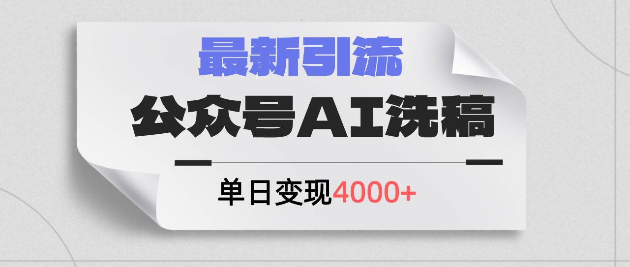 公众号ai洗稿，最新引流创业粉，单日引流200+，日变现4000+-思维屋-分享无限项目创意