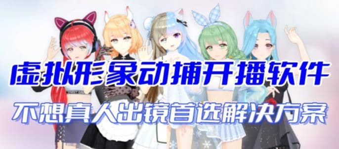 首款AI视频动捕虚拟辅助直播产品【不想真人出镜就用虚拟形象替代】-思维屋-分享无限项目创意