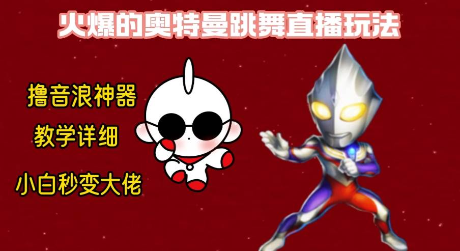 最新奥特曼无人直播整蛊玩法，保姆级教学撸音浪神器-思维屋-分享无限项目创意
