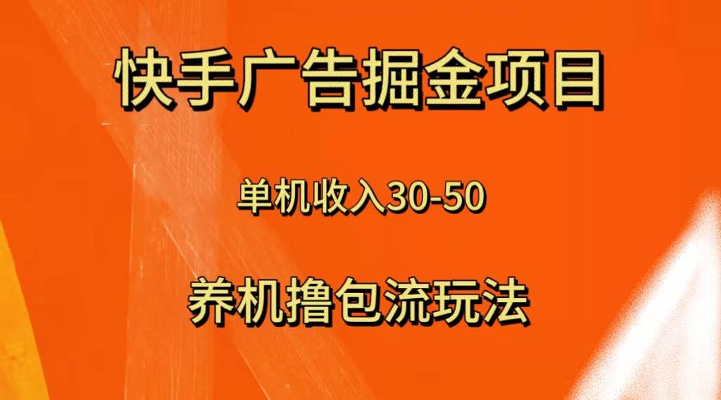快手极速版广告掘金项目，养机流玩法，单机单日30—50-思维屋-分享无限项目创意
