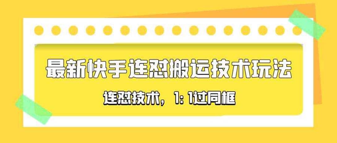 对外收费990的最新快手连怼搬运技术玩法，1:1过同框技术（4月10更新）-思维屋-分享无限项目创意