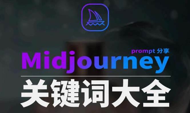 Midjourney辞典AIGC中英双语图文辞典+提示关键词Prompt大全-思维屋-分享无限项目创意