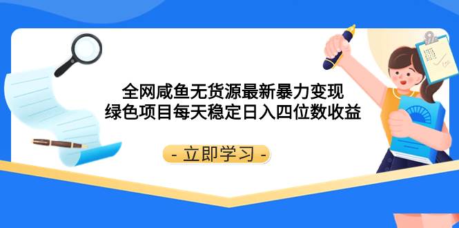 全网咸鱼无货源最新暴力变现 绿色项目每天稳定日入四位数收益-思维屋-分享无限项目创意