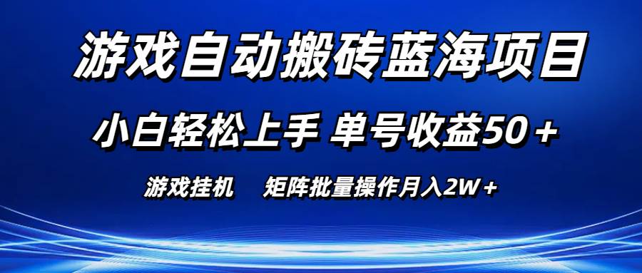 游戏自动搬砖蓝海项目 小白轻松上手 单号收益50＋ 矩阵批量操作月入2W＋-思维屋-分享无限项目创意
