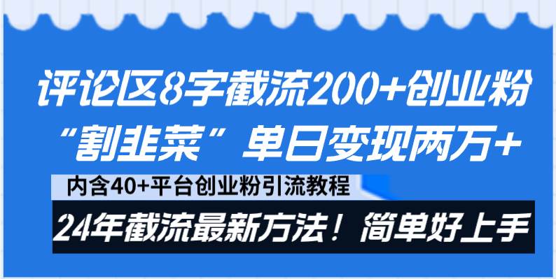 评论区8字截流200+创业粉“割韭菜”单日变现两万+24年截流最新方法！-思维屋-分享无限项目创意