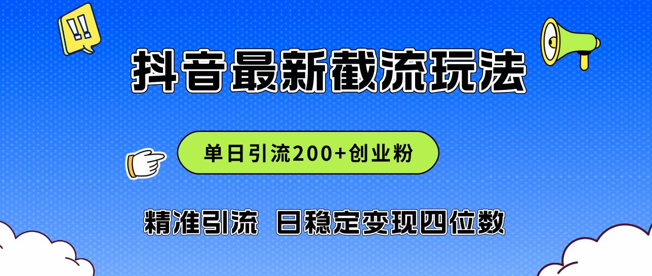 2024年抖音评论区最新截流玩法，日引200+创业粉，日稳定变现四位数实操...-思维屋-分享无限项目创意