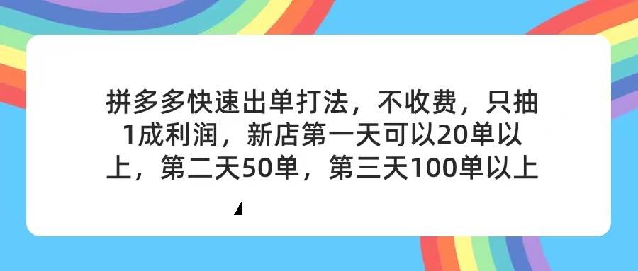 拼多多2天起店，只合作不卖课不收费，上架产品无偿对接，只需要你回...-思维屋-分享无限项目创意