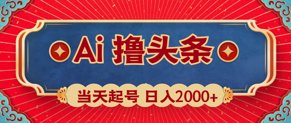 Ai撸头条，当天起号，第二天见收益，日入2000+-思维屋-分享无限项目创意