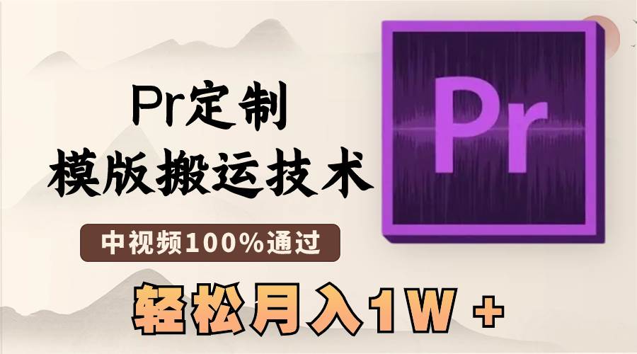 最新Pr定制模版搬运技术，中视频100%通过，几分钟一条视频，轻松月入1W＋-思维屋-分享无限项目创意