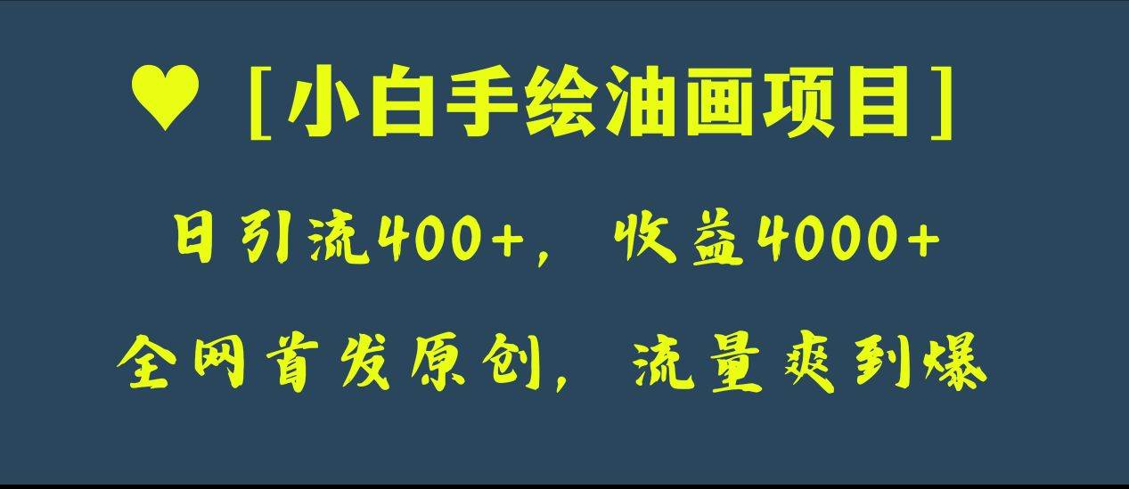 全网首发原创，日引流400+，收益4000+，小白手绘油画项目-思维屋-分享无限项目创意