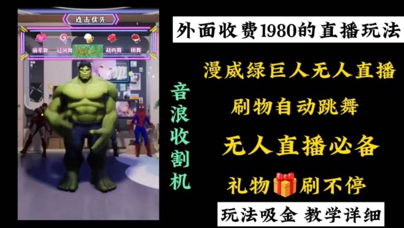 外面收费1980的漫威无人直播项目，小白轻松上手撸音浪收割器-思维屋-分享无限项目创意