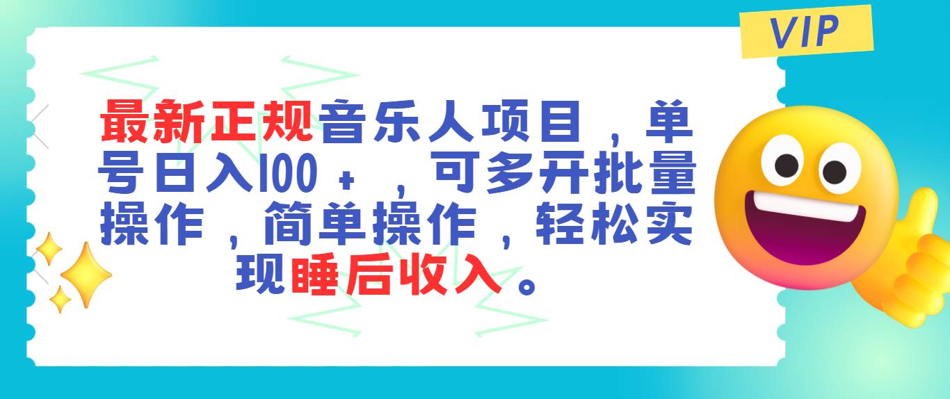 最新正规音乐人项目，单号日入100＋，可多开批量操作，轻松实现睡后收入-思维屋-分享无限项目创意