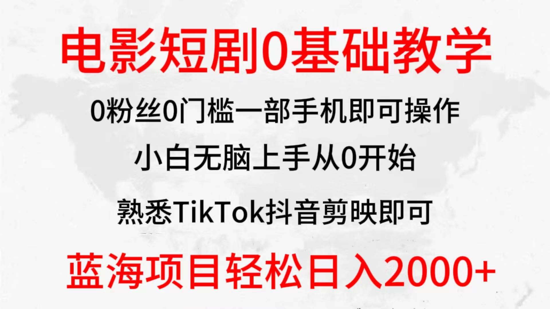 2024全新蓝海赛道，电影短剧0基础教学，小白无脑上手，实现财务自由-思维屋-分享无限项目创意