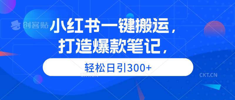 小红书一键搬运，打造爆款笔记，轻松日引300+-思维屋-分享无限项目创意