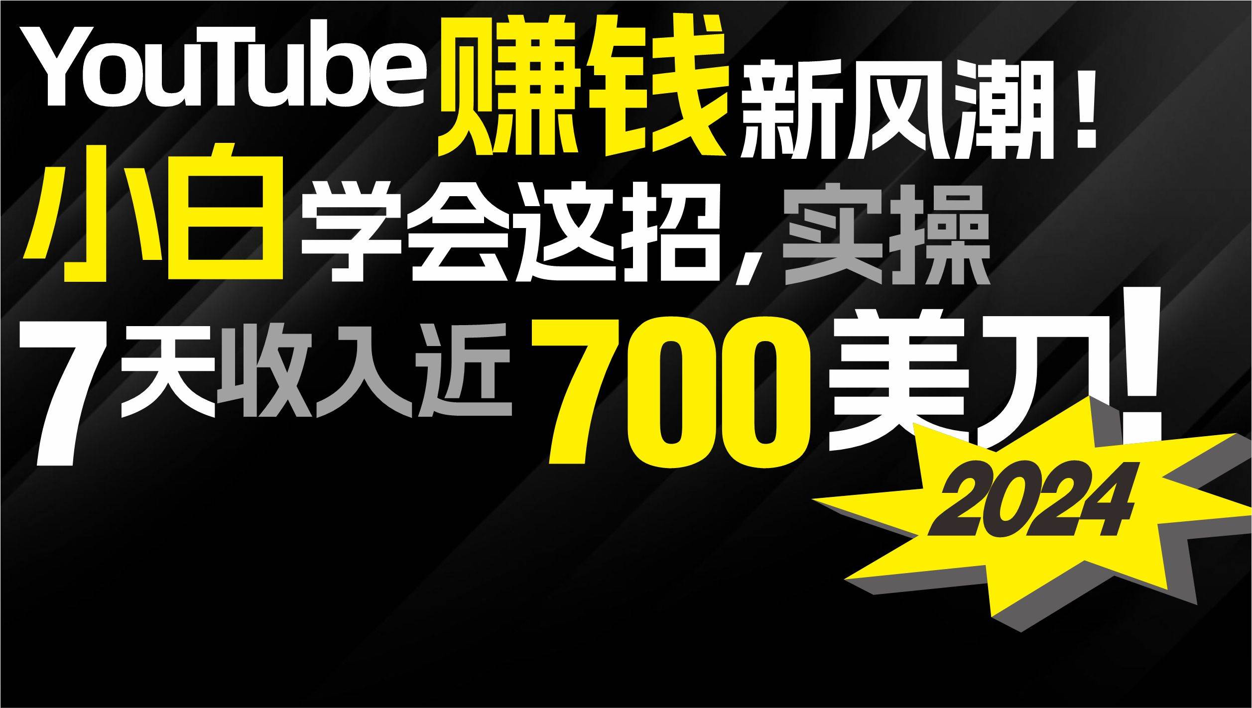 2024 YouTube赚钱新风潮!小白学会这招,7天收入近7百美金!-思维屋-分享无限项目创意