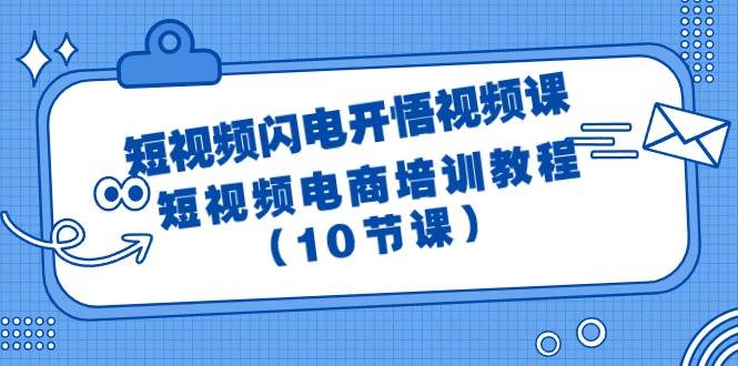 短视频-闪电开悟视频课:短视频电商培训教程(10节课)-思维屋-分享无限项目创意