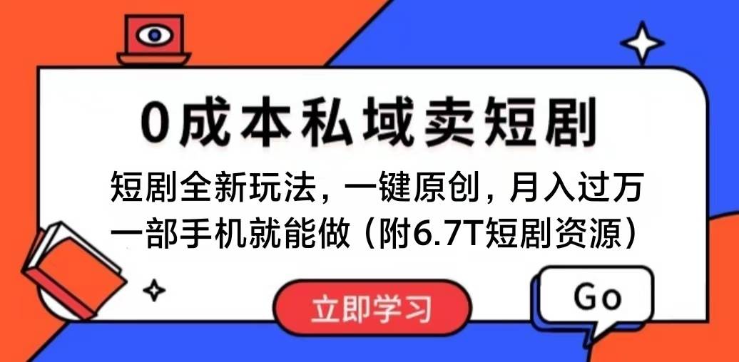 短剧最新玩法，0成本私域卖短剧，会复制粘贴即可月入过万，一部手机即...-思维屋-分享无限项目创意