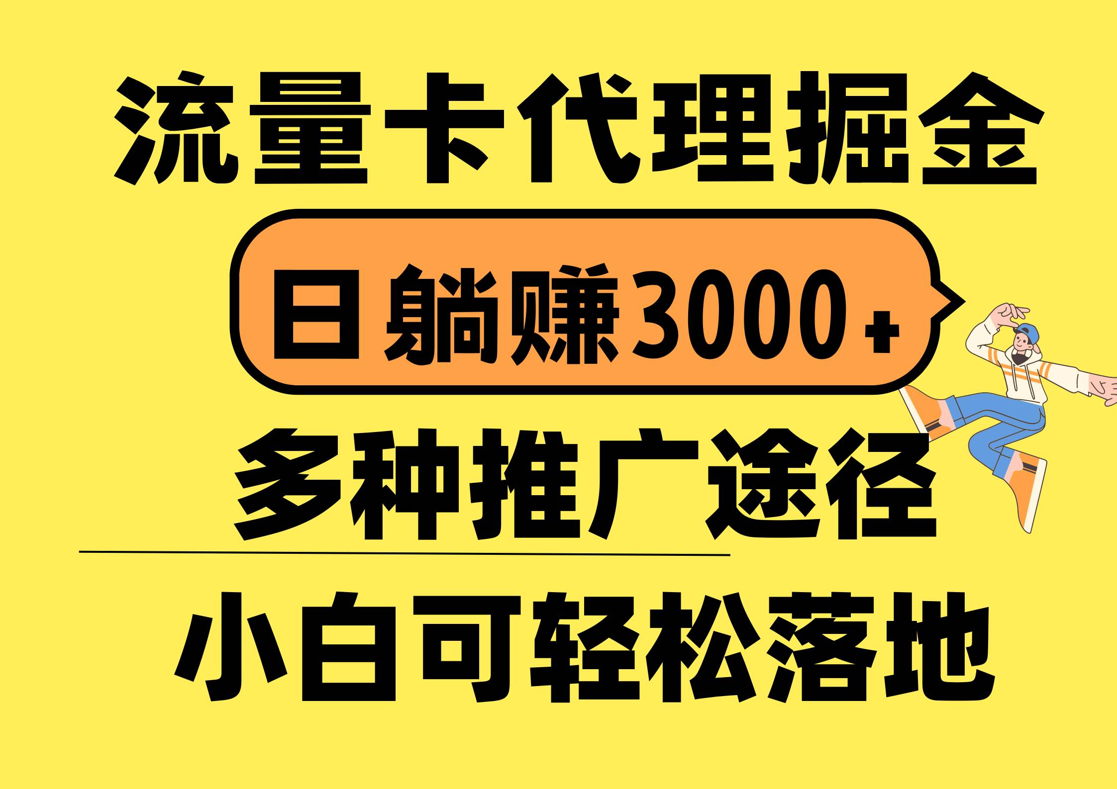 流量卡代理掘金，日躺赚3000+，首码平台变现更暴力，多种推广途径，新...-思维屋-分享无限项目创意