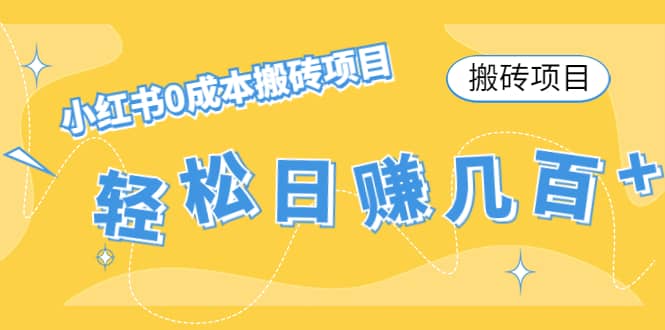 小红书0成本搬砖项目-思维屋-分享无限项目创意