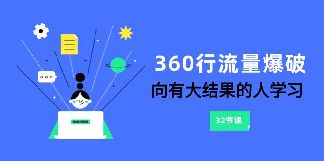 360行-流量爆破，向有大结果的人学习（6节课）-思维屋-分享无限项目创意