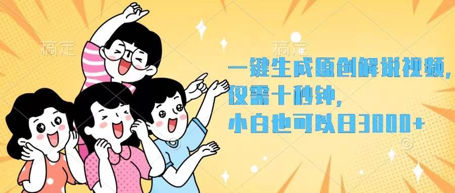 一键生成原创解说视频，仅需十秒钟，小白也可以日入3000+-思维屋-分享无限项目创意