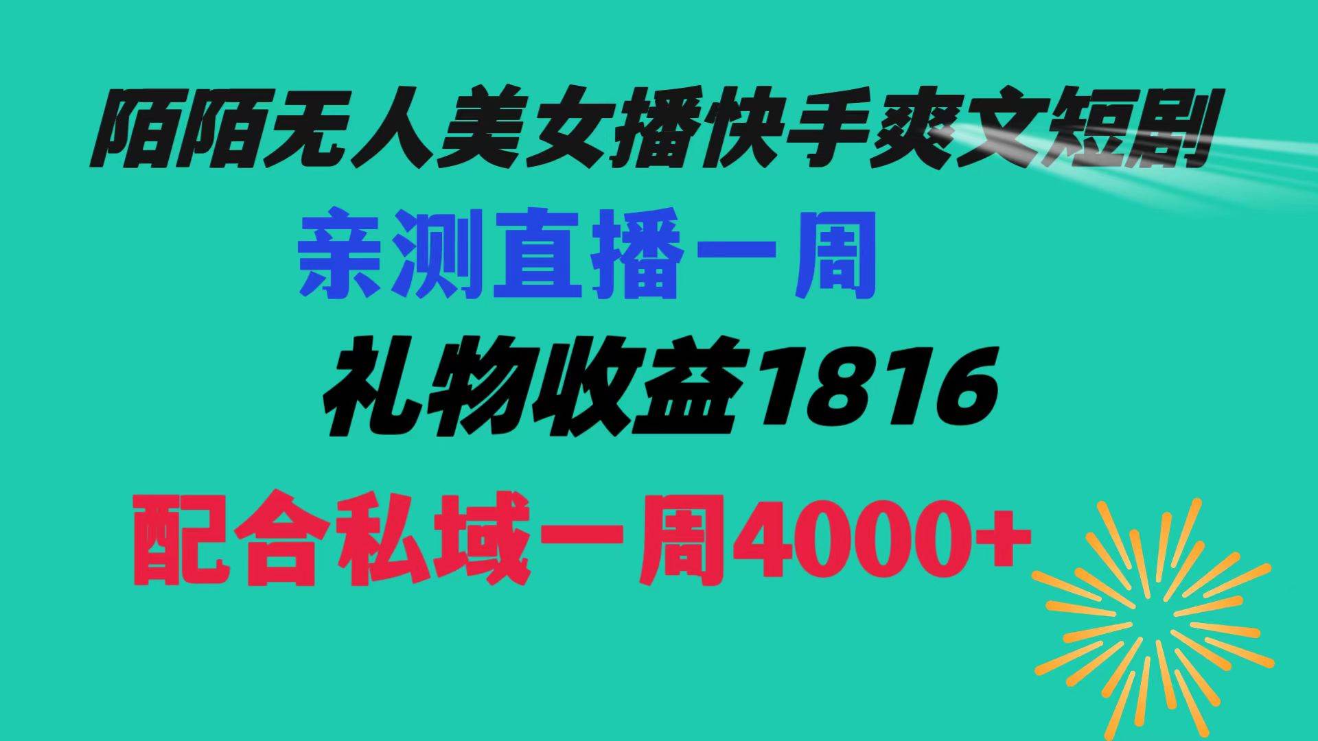陌陌美女无人播快手爽文短剧，直播一周收益1816加上私域一周4000+-思维屋-分享无限项目创意