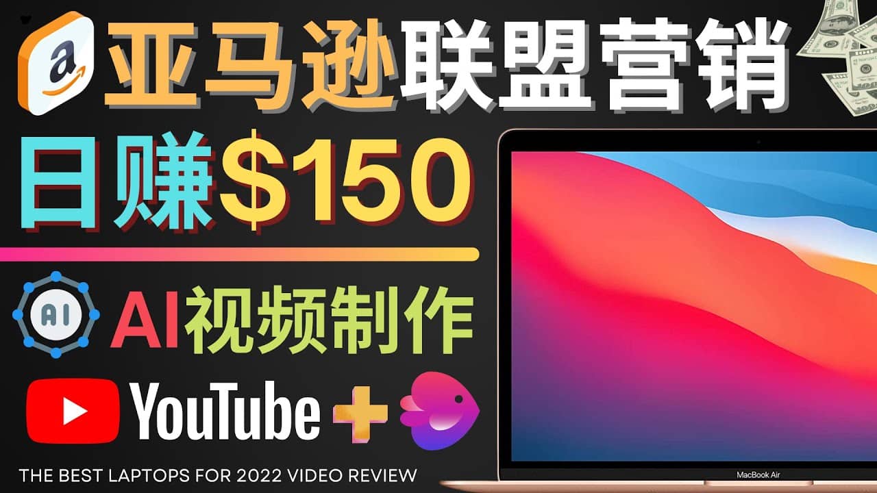 Youtube推广亚马逊联盟，每单佣金超50美元，日赚200美元-思维屋-分享无限项目创意