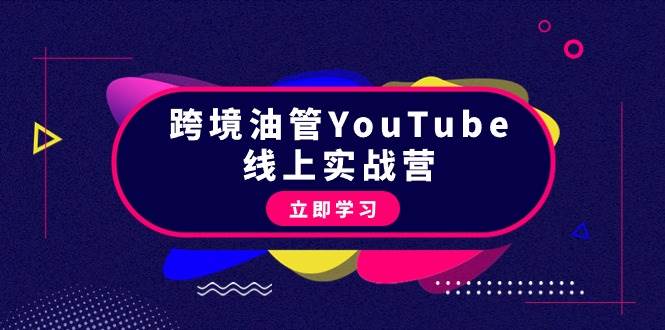 跨境油管YouTube线上营：大量实战一步步教你从理论到实操到赚钱（45节）-思维屋-分享无限项目创意