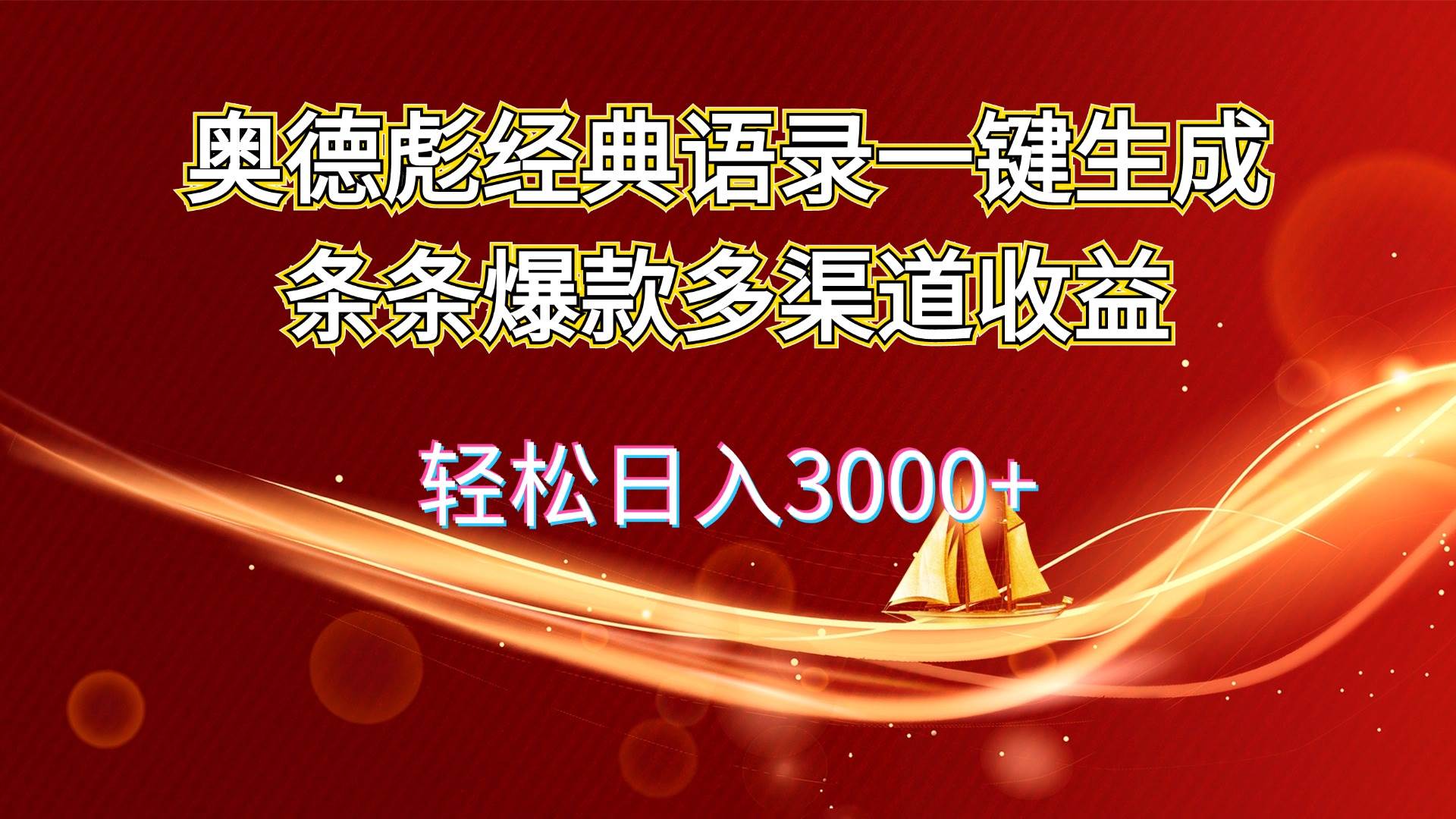 奥德彪经典语录一键生成条条爆款多渠道收益 轻松日入3000+-思维屋-分享无限项目创意
