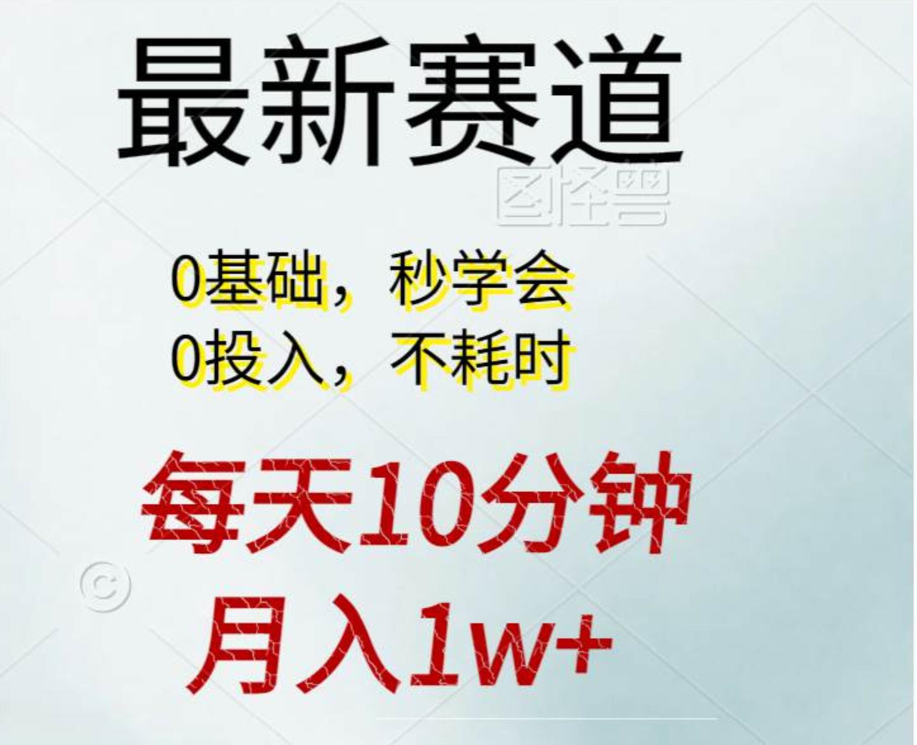 每天10分钟，月入1w+。看完就会的无脑项目-思维屋-分享无限项目创意
