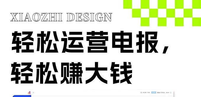 独家技巧！电报运营新风口，免费发送器+会员技巧，赚钱就是这么简单！-思维屋-分享无限项目创意