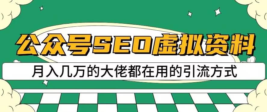 公众号SEO虚拟资料，操作简单，日入500+，可批量操作【揭秘】-思维屋-分享无限项目创意