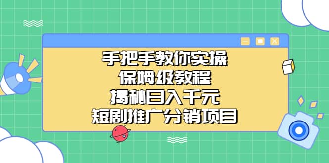 手把手教你实操！保姆级教程揭秘日入千元的短剧推广分销项目-思维屋-分享无限项目创意
