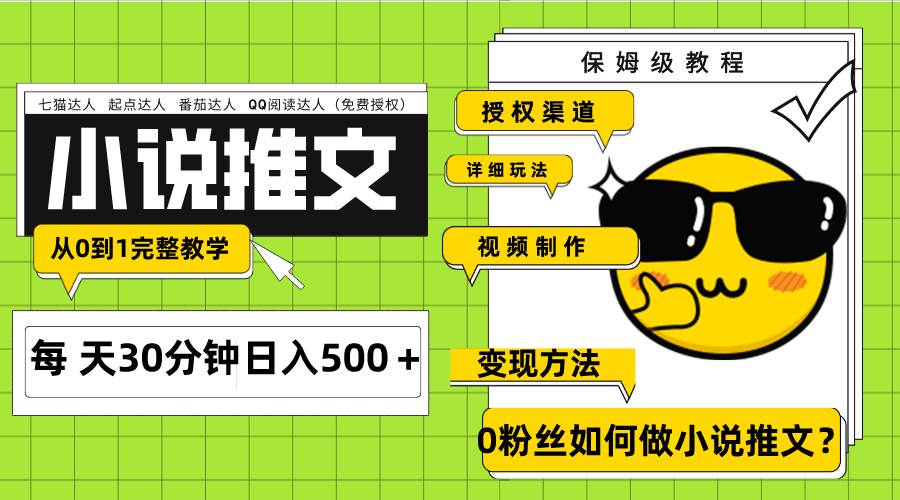 Ai小说推文每天20分钟日入500＋授权渠道 引流变现 从0到1完整教学（7节课）-思维屋-分享无限项目创意