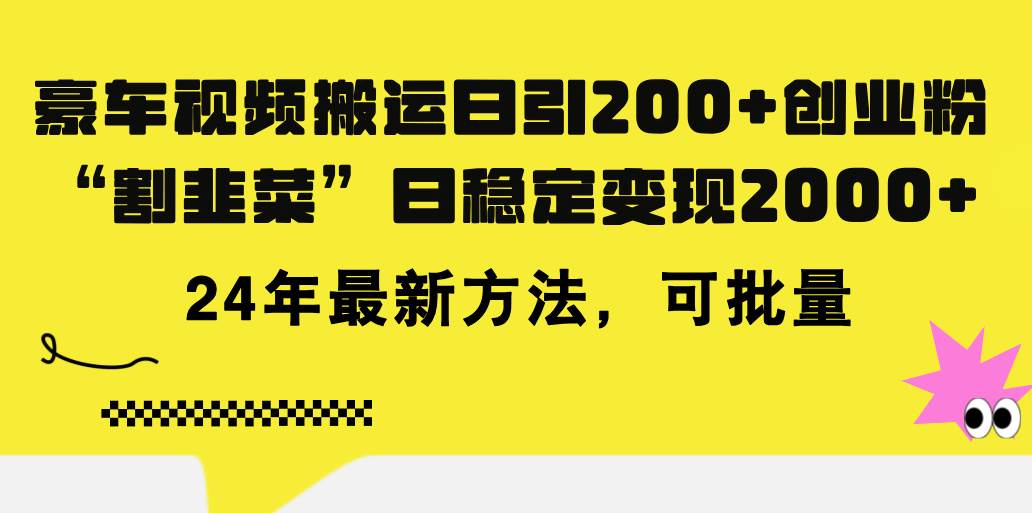 豪车视频搬运日引200+创业粉，做知识付费日稳定变现5000+24年最新方法!-思维屋-分享无限项目创意