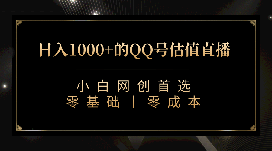 最新QQ号估值直播 日入1000+，适合小白【附完整软件 + 视频教学】-思维屋-分享无限项目创意