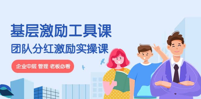 《基层激励工具课》+《团队分红激励实操课》企业中层 管理 老板必看-思维屋-分享无限项目创意