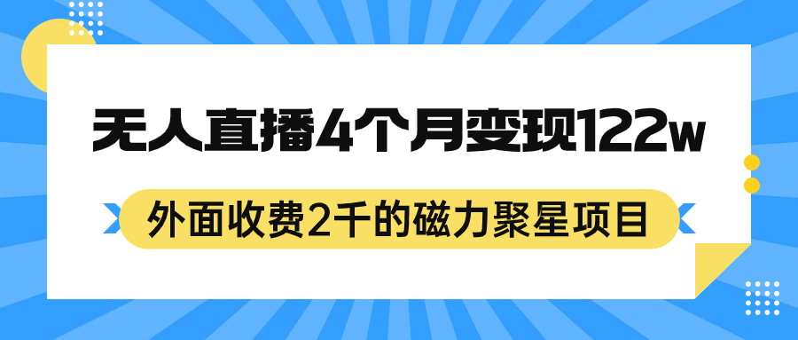外面收费2千的磁力聚星项目，24小时无人直播，4个月变现122w，可矩阵操作-思维屋-分享无限项目创意