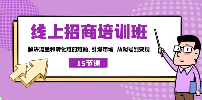 线上·招商培训班，解决流量和转化难的难题 引爆市场 从起号到变现（15节）-思维屋-分享无限项目创意